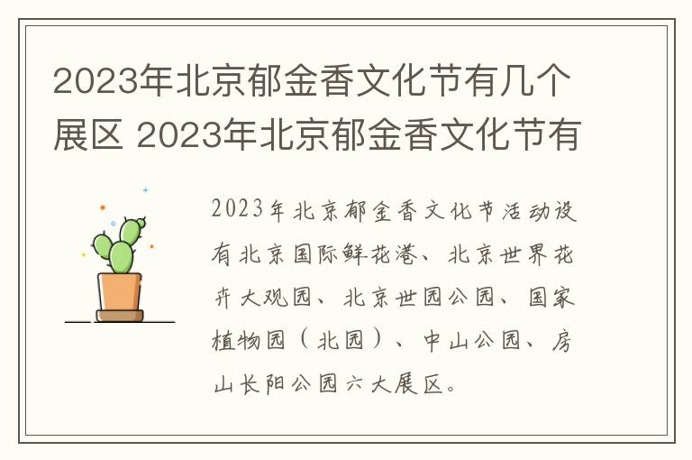 2023年北京郁金香文化节有几个展区 2023年北京郁金香文化节有几个展区啊