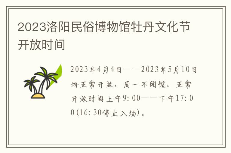 2023洛阳民俗博物馆牡丹文化节开放时间