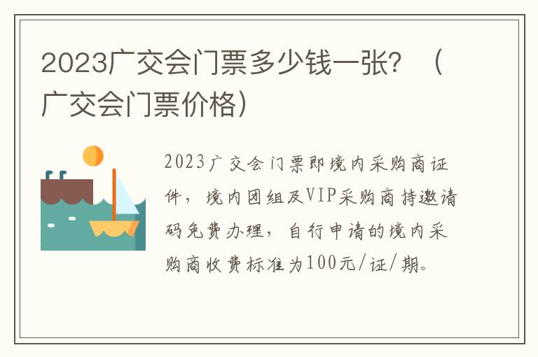 广交会门票价格 2023广交会门票多少钱一张？