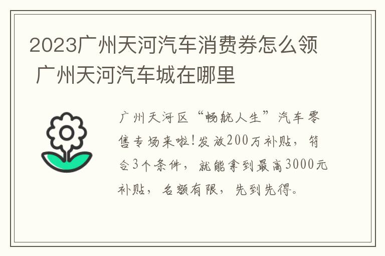 2023广州天河汽车消费券怎么领 广州天河汽车城在哪里