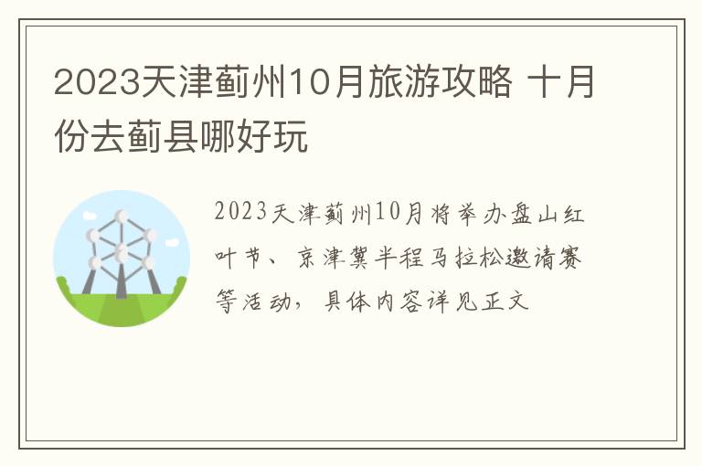 2023天津蓟州10月旅游攻略 十月份去蓟县哪好玩