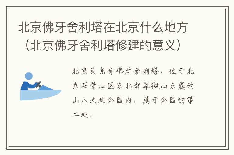 北京佛牙舍利塔修建的意义 北京佛牙舍利塔在北京什么地方