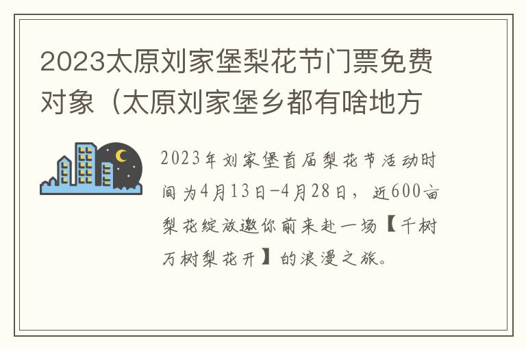 太原刘家堡乡都有啥地方 2023太原刘家堡梨花节门票免费对象