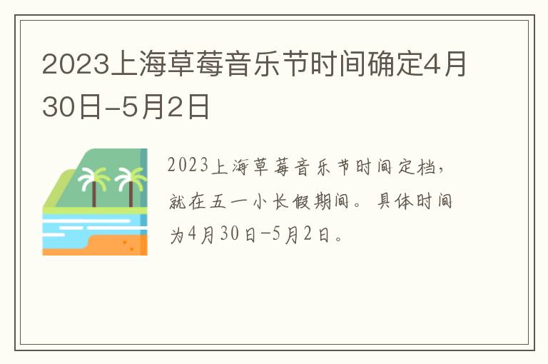 2023上海草莓音乐节时间确定4月30日-5月2日