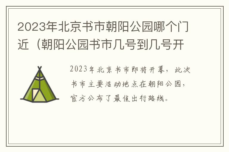 朝阳公园书市几号到几号开 2023年北京书市朝阳公园哪个门近