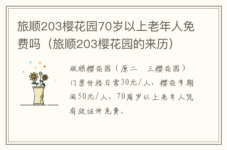 旅顺203樱花园的来历 旅顺203樱花园70岁以上老年人免费吗