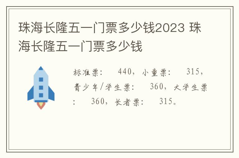 珠海长隆五一门票多少钱2023 珠海长隆五一门票多少钱