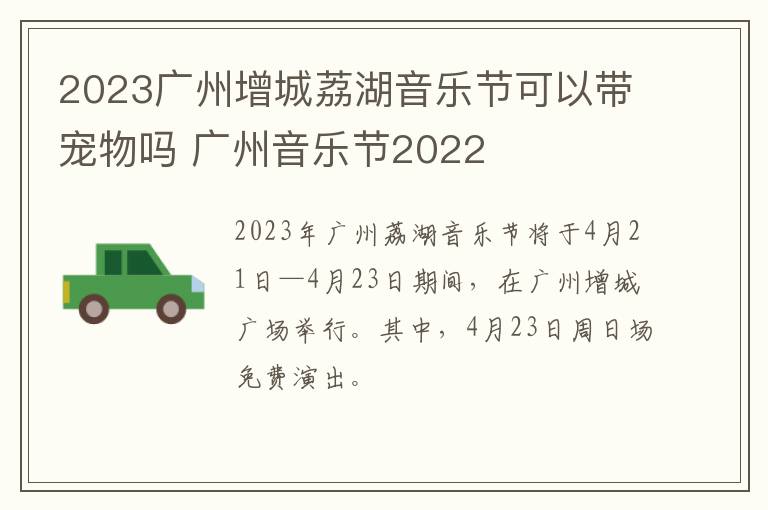 2023广州增城荔湖音乐节可以带宠物吗 广州音乐节2022