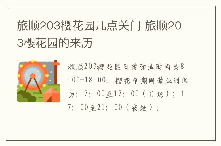 旅顺203樱花园几点关门 旅顺203樱花园的来历