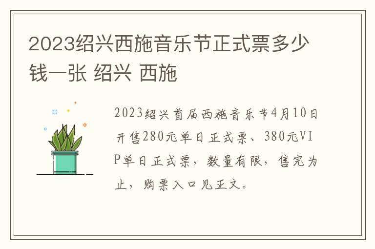 2023绍兴西施音乐节正式票多少钱一张 绍兴 西施