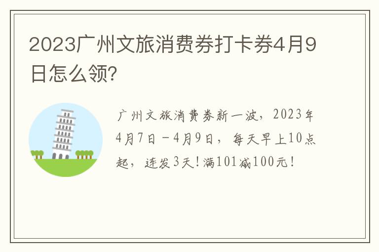 2023广州文旅消费券打卡券4月9日怎么领？