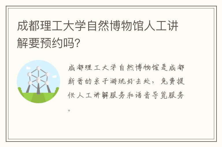 成都理工大学自然博物馆人工讲解要预约吗？