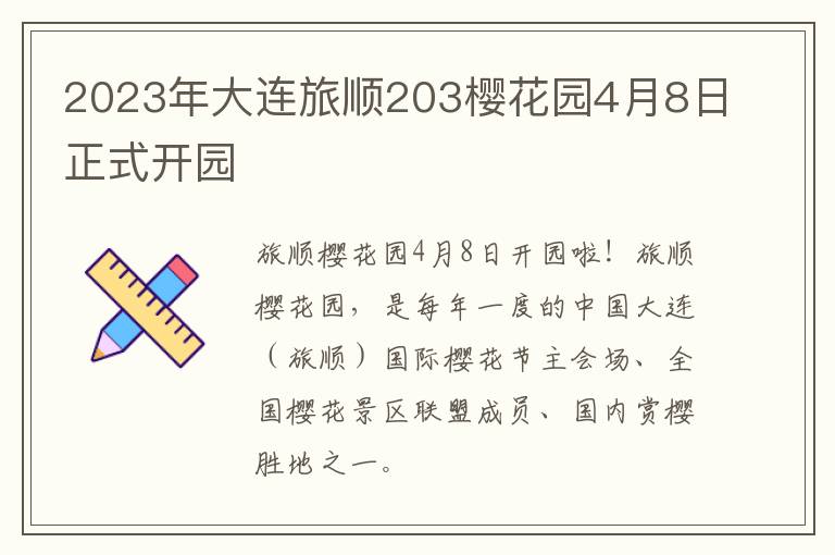 2023年大连旅顺203樱花园4月8日正式开园