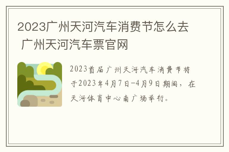 2023广州天河汽车消费节怎么去 广州天河汽车票官网