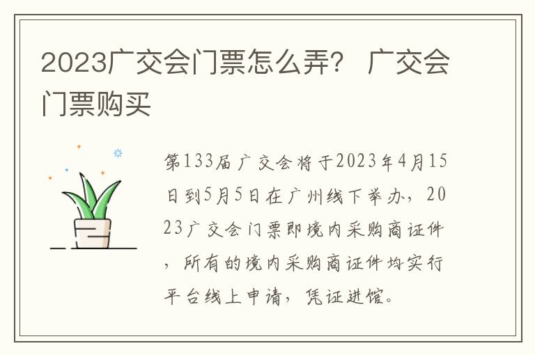 2023广交会门票怎么弄？ 广交会门票购买