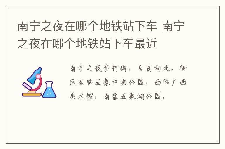 南宁之夜在哪个地铁站下车 南宁之夜在哪个地铁站下车最近