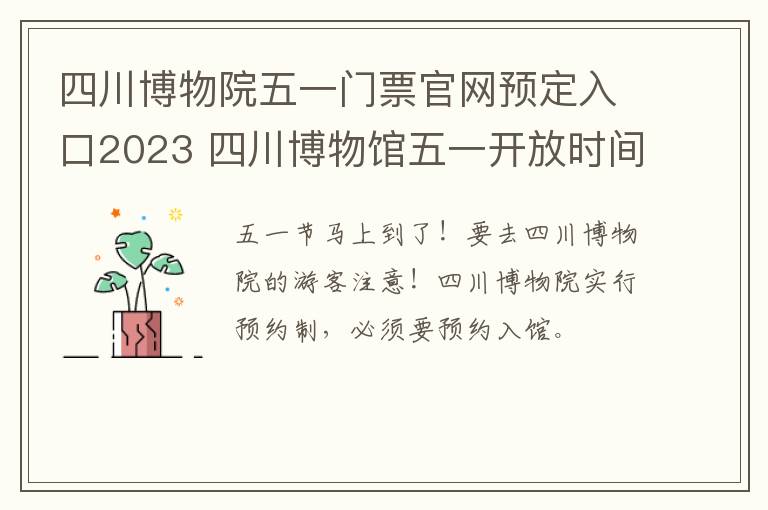 四川博物院五一门票官网预定入口2023 四川博物馆五一开放时间