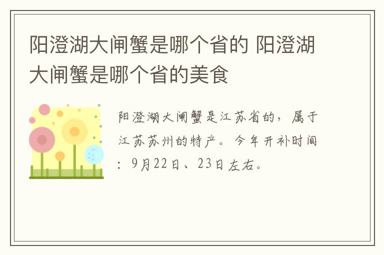 阳澄湖大闸蟹是哪个省的 阳澄湖大闸蟹是哪个省的美食