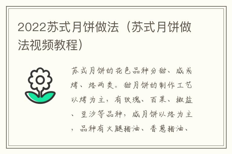 苏式月饼做法视频教程 2022苏式月饼做法