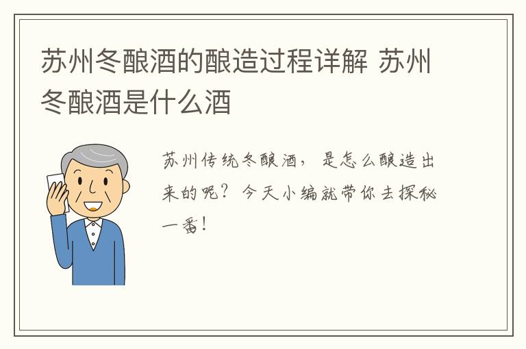 苏州冬酿酒的酿造过程详解 苏州冬酿酒是什么酒