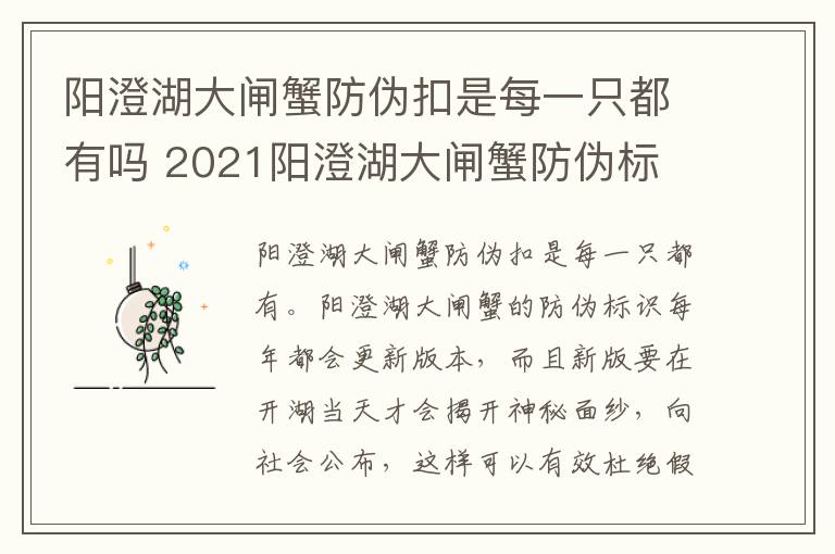 阳澄湖大闸蟹防伪扣是每一只都有吗 2021阳澄湖大闸蟹防伪标