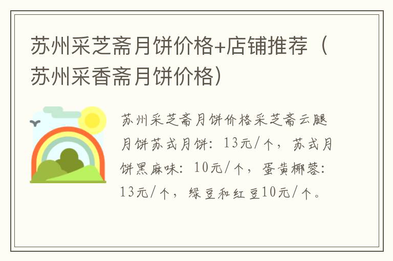 苏州采香斋月饼价格 苏州采芝斋月饼价格+店铺推荐