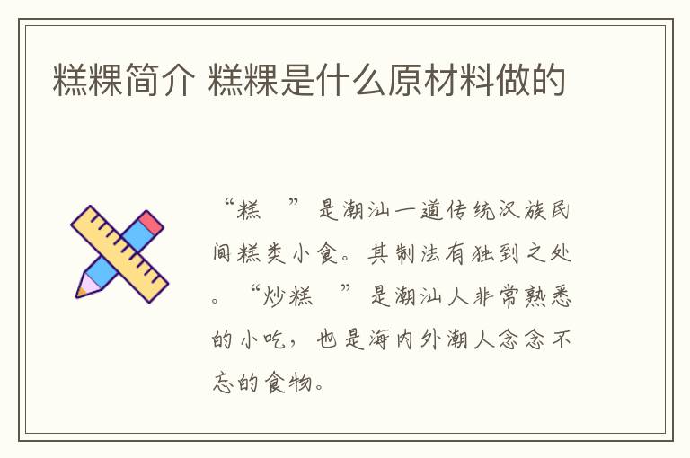 糕粿简介 糕粿是什么原材料做的