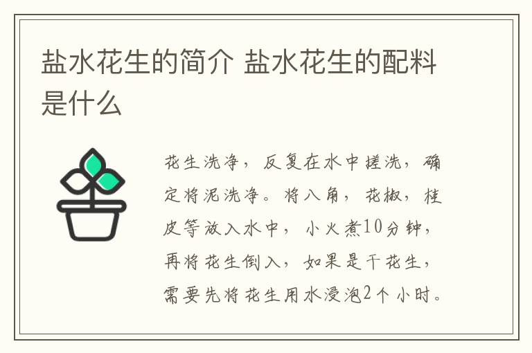 盐水花生的简介 盐水花生的配料是什么