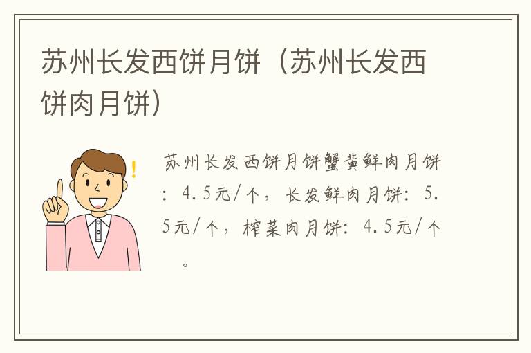 苏州长发西饼肉月饼 苏州长发西饼月饼