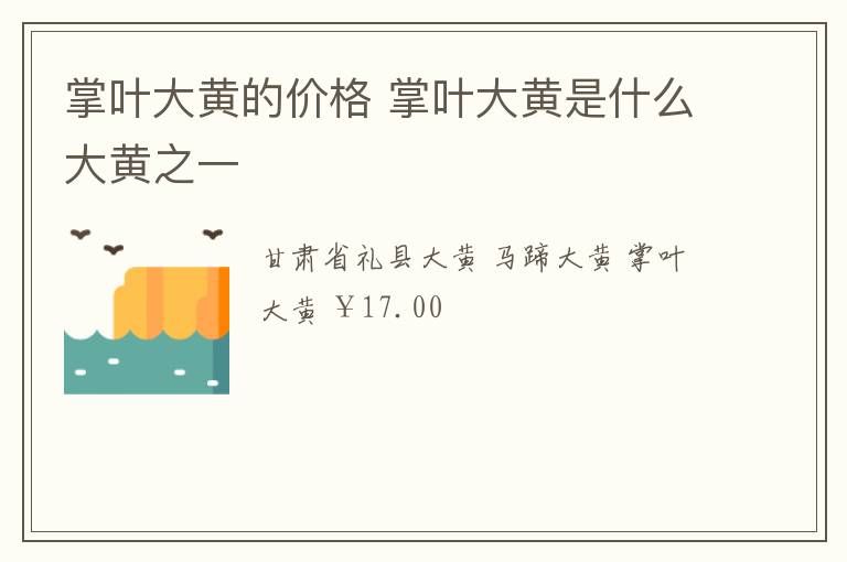 掌叶大黄的价格 掌叶大黄是什么大黄之一